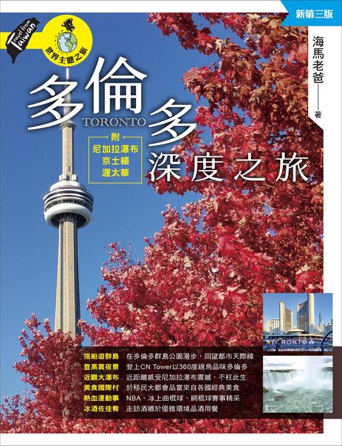 多倫多深度之旅：附尼加拉瀑布、京士頓、渥太華（新第三版）【電子書】