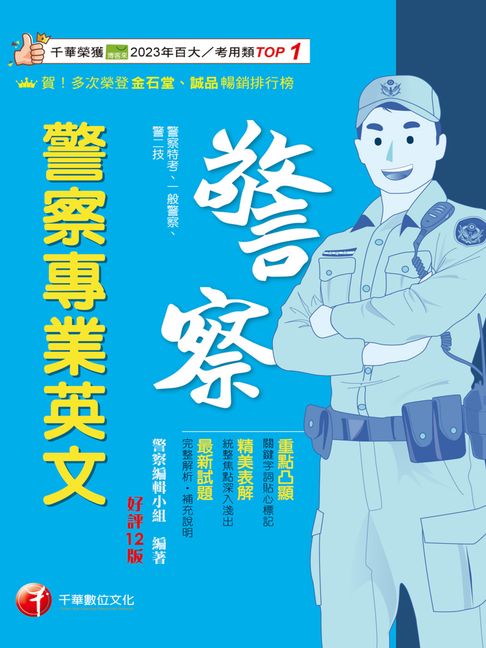 【電子書】115年警察專業英文[警察特考] 0
