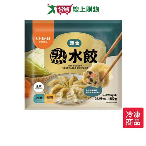 奇美冷凍蔬食熟水餃850G/盒【愛買冷凍】