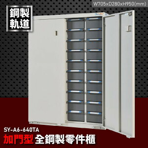 耐用穩固！大富 全鋼製零件櫃 SY-A6-640TA (台灣品牌/耐重/收納/儲物櫃/工具盒/分類盒/置物櫃/收納櫃)