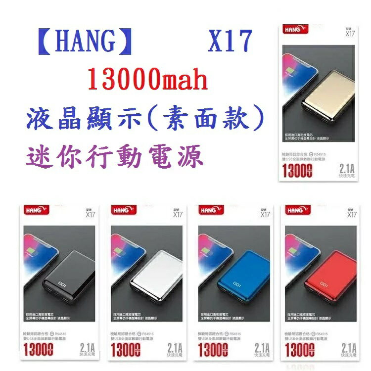 HANG X17 13000mah 液晶顯示 電鍍迷你行動電源 雙USB輸出 充電器 旅充快速充電【APP下單4%回饋】