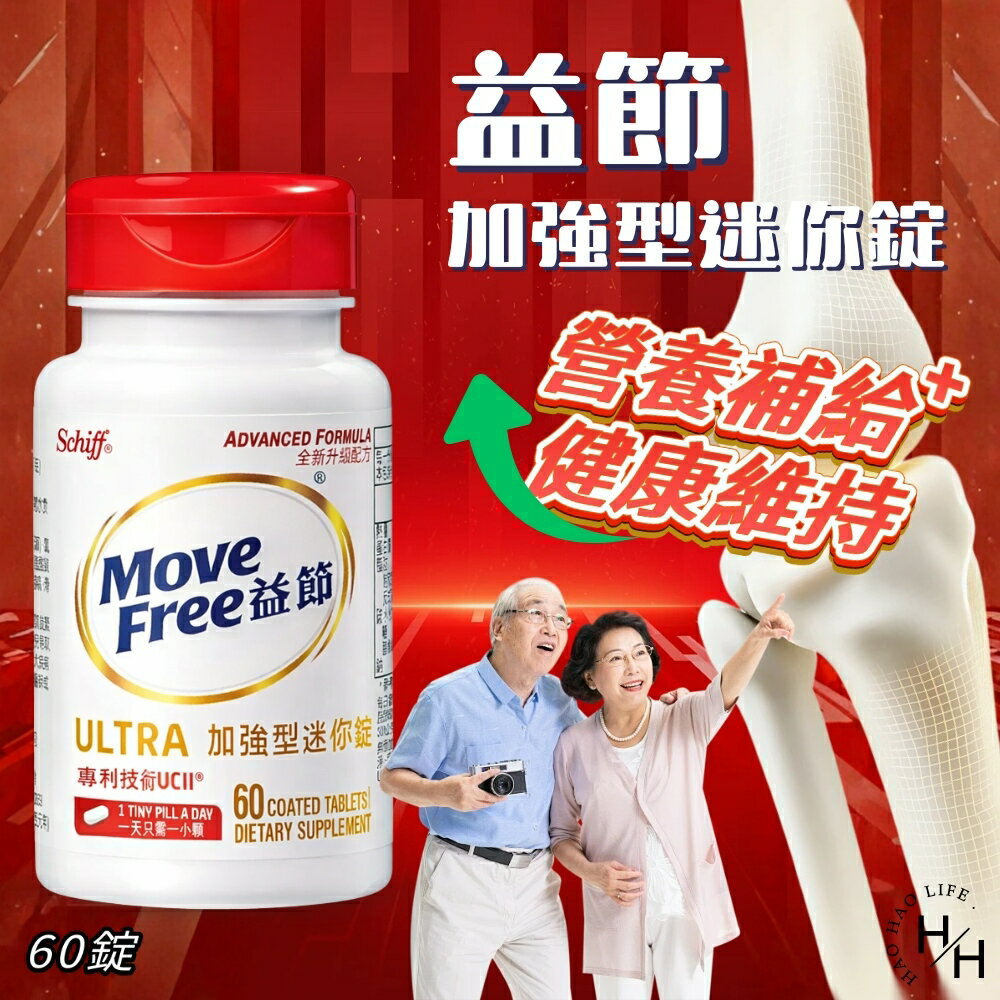 【好好生活｜ 益節】加強型迷你錠(60錠) 非變性二型膠原蛋白 UC II 關節保養 營養保健 銀髮族 保健食品 現貨快出