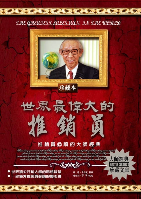 【電子書】世界最偉大的推銷員(2020新版)