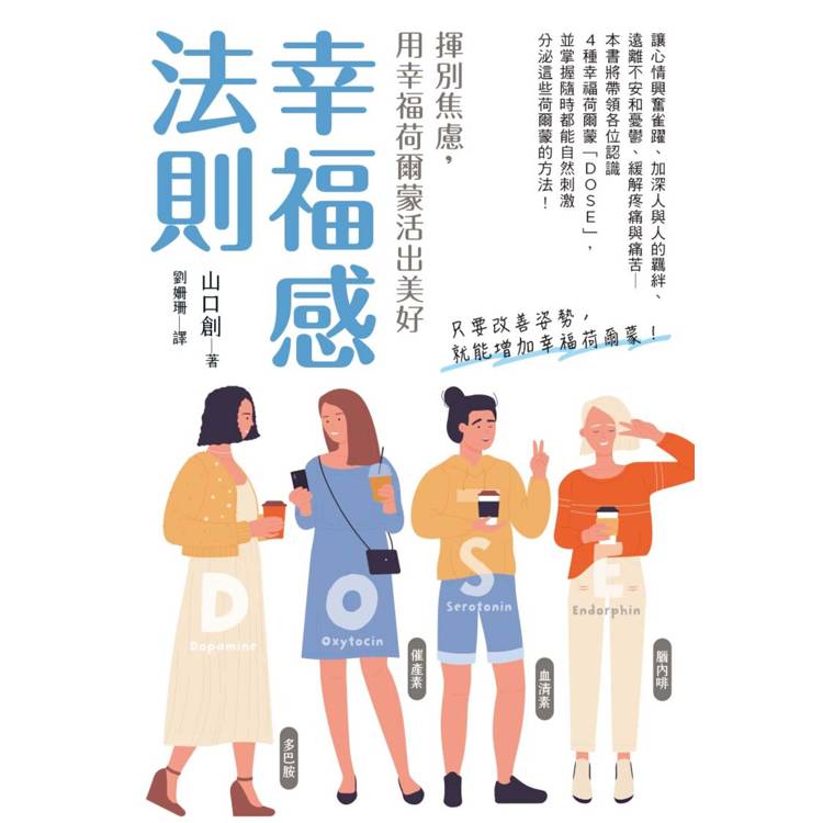 幸福感法則：揮別焦慮，用幸福荷爾蒙活出美好