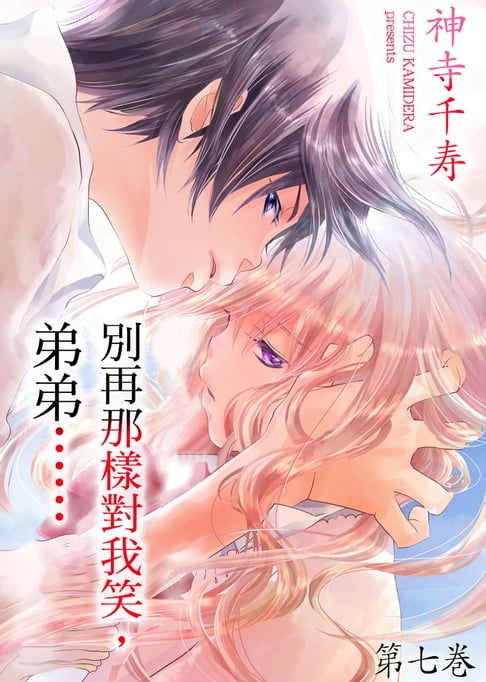 【電子書】別再那樣對我笑，弟弟…… 7 0
