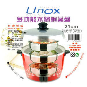 21cm深型電鍋蒸盤/蒸架 附把手可堆疊 304不鏽鋼 台灣製造 Linox 廚之坊