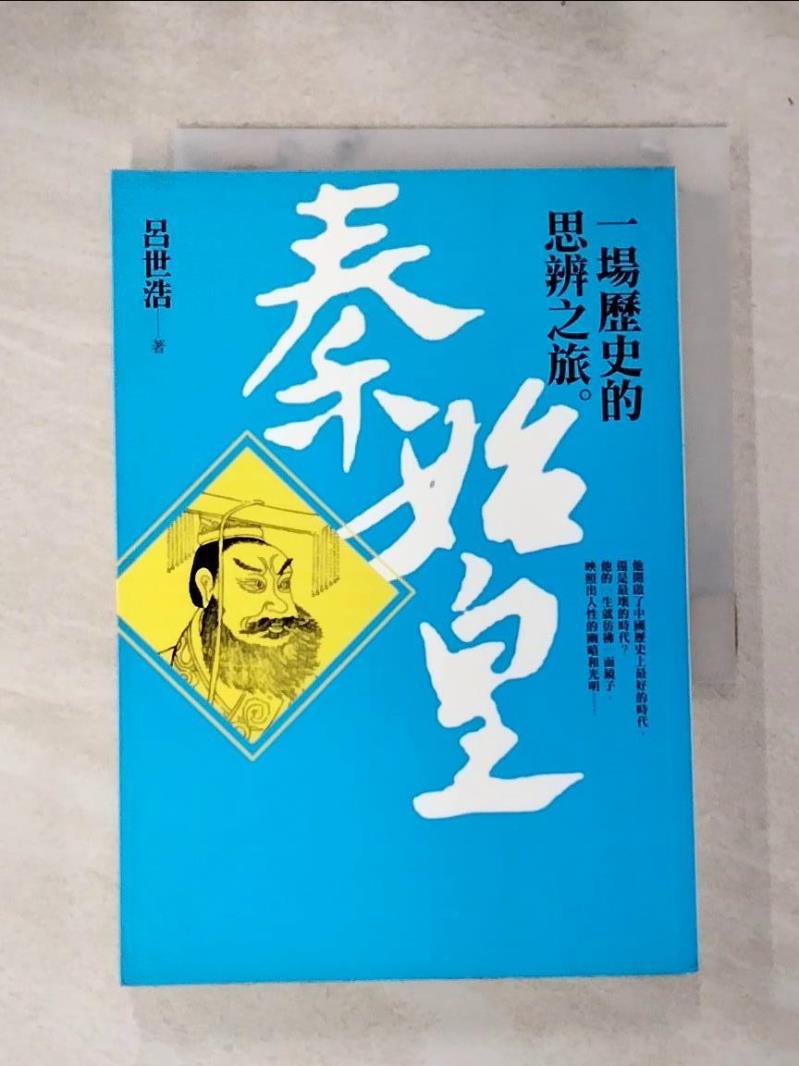 【書寶二手書T8／歷史 IJ8】秦始皇-一場歷史的思辨之旅 呂世浩