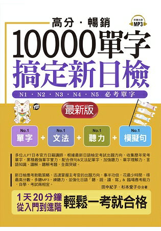 高分．暢銷！10000單字，搞定新日檢 | 拾書所