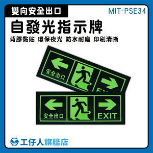 【工仔人】箭頭提示 安全出口 自發光指示牌 夜光指示牌 逃生通道指示 安全出口指示牌 夜光 MIT-PSE34
