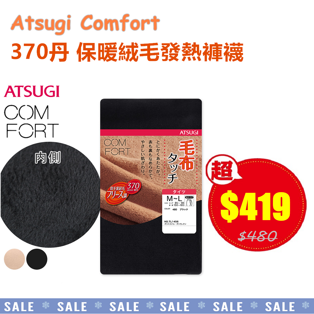 日本厚木Atsugi Comfort 370丹 加絨保暖厚褲襪 內搭褲 (黑色)