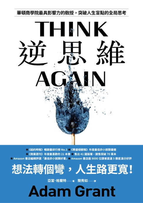【電子書】逆思維：華頓商學院最具影響力的教授，突破人生盲點的全局思考