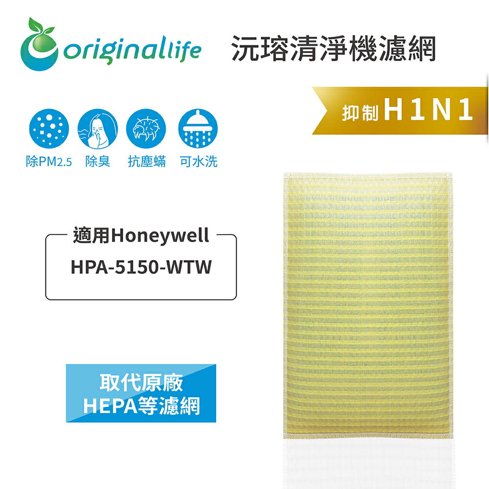 Original Life沅瑢 適用Honeywell：HPA 5150 WTW 長效可水洗 空氣清淨機濾網