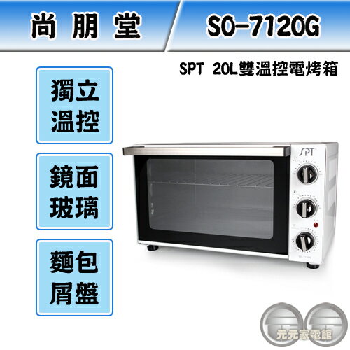 SPT 尚朋堂 20L雙溫控電烤箱 SO-7120G