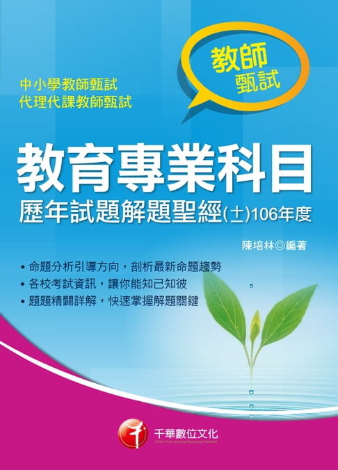 【電子書】107年教育專業科目歷年試題解題聖經(十一)106年度[師資甄試/檢定] 0