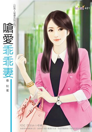 好男人使壞系列：嗆愛乖乖妻 | 拾書所