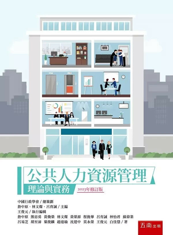 公共人力資源管理: 理論與實務 2/e 詹中原, 熊忠勇, 2023 五南