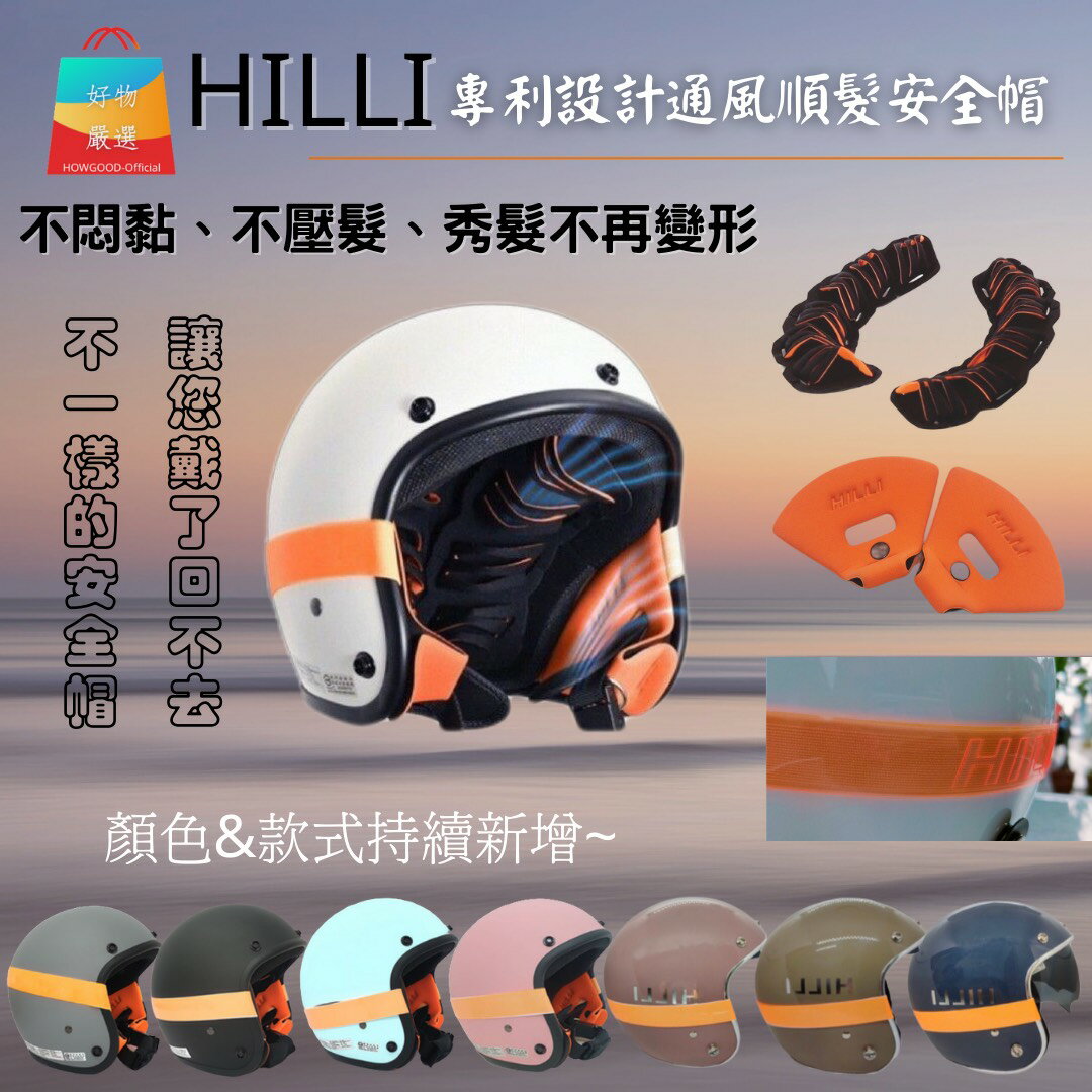 HILLI喜利 專利全球首創 通風順髮安全帽6+3色髮型不扁塌，安全與髮型兼顧3/4半罩式復古帽，時尚款 不悶黏 不壓髮