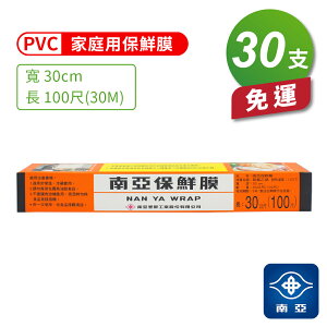 南亞PVC保鮮膜 家庭用 (30cm*100尺) (30支) 免運費