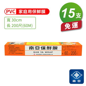 南亞PVC保鮮膜 家庭用 (30cm*200尺) (15支) 免運費