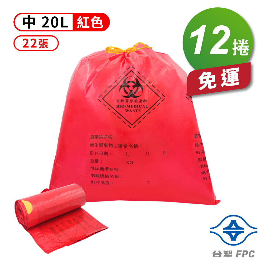 臺塑 拉繩 感染袋 清潔袋 垃圾袋 (中) (紅色) (20L) (52*55cm) (22張/捲) (12捲) 免運費