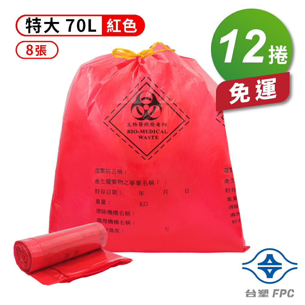 台塑 拉繩 感染袋 清潔袋 垃圾袋 (特大) (紅色) (70L) (77*92cm) (8張/捲) (12捲) 免運費
