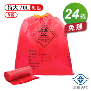 台塑 拉繩 感染袋 清潔袋 垃圾袋 (特大) (紅色) (70L) (77*92cm) (8張/捲) (24捲) 免運費