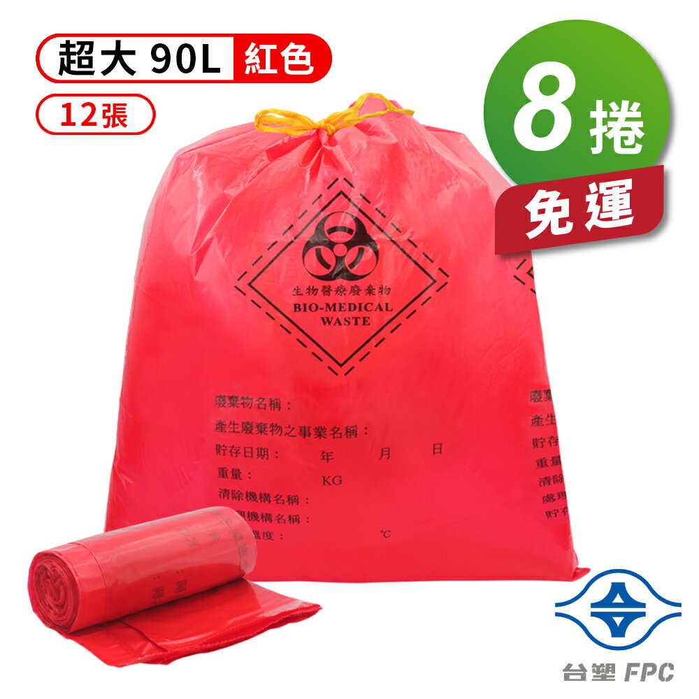 台塑 拉繩 感染袋 清潔袋 垃圾袋 (超大) (紅色) (90L) (84*95cm) (12張/捲) (8捲) 免運費