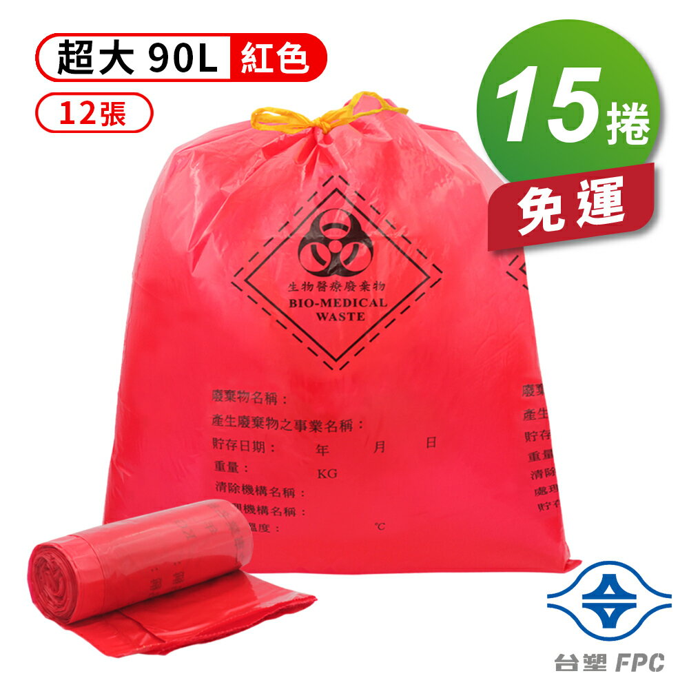 台塑 拉繩 感染袋 清潔袋 垃圾袋 (超大) (紅色) (90L) (84*95cm) (12張/捲) (15捲) 免運費