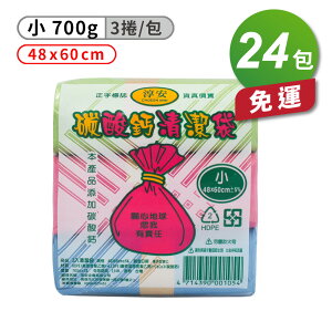 淳安 碳酸鈣 清潔袋 垃圾袋 (小) (3捲)(48*60cm) (24包) 免運費