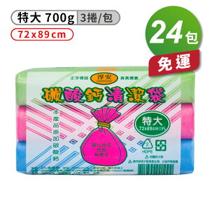淳安 碳酸鈣 清潔袋 垃圾袋 (特大) (3捲)(72*89cm) (24包) 免運費