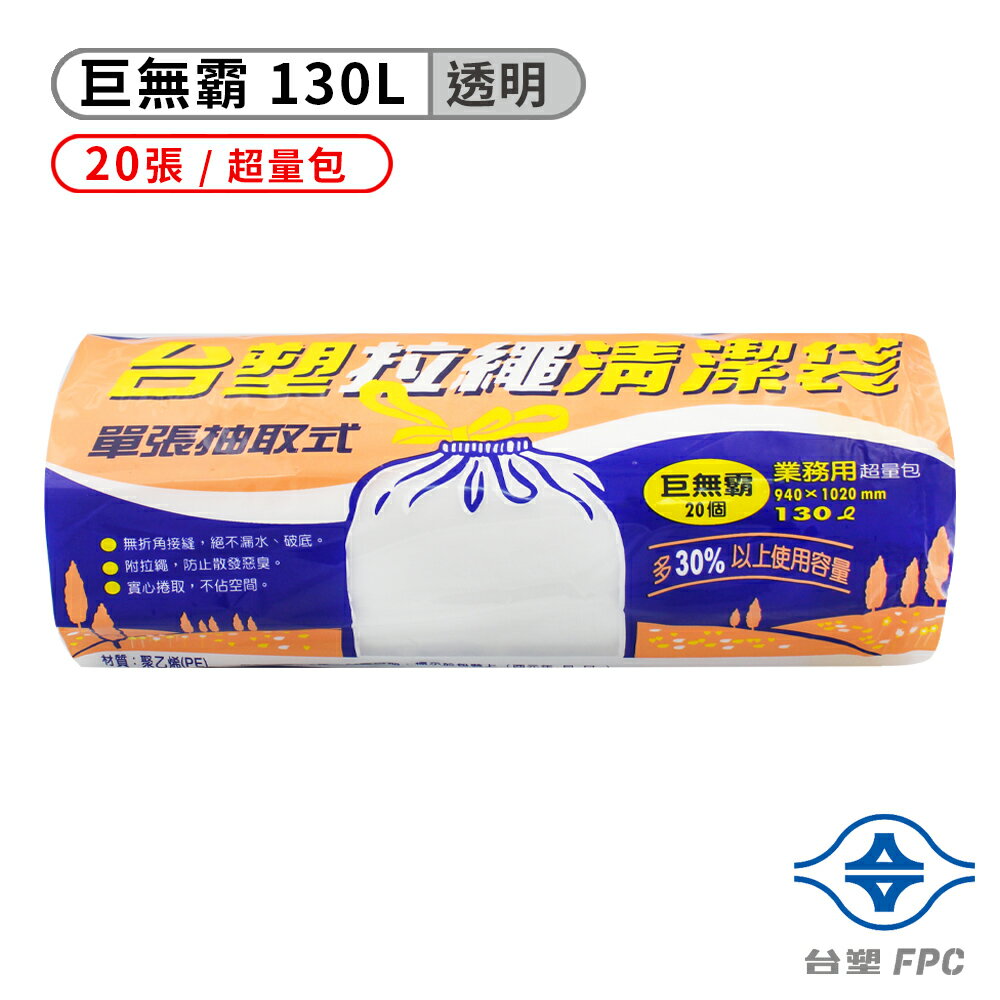 台塑 拉繩 清潔袋 垃圾袋 (巨無霸) (透明) (130L) (94*102cm)