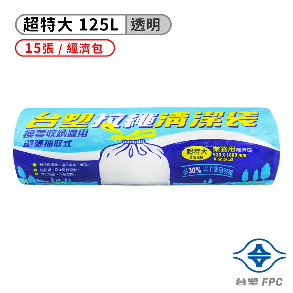 台塑 拉繩 清潔袋 垃圾袋 (超特大) (透明) (125L) (93*100cm)【APP滿額下單4%點數(單一帳號最高1500點)】6/30止