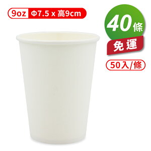 紙杯 (空白杯) (9oz) (50入/條) (共40條) 免運費