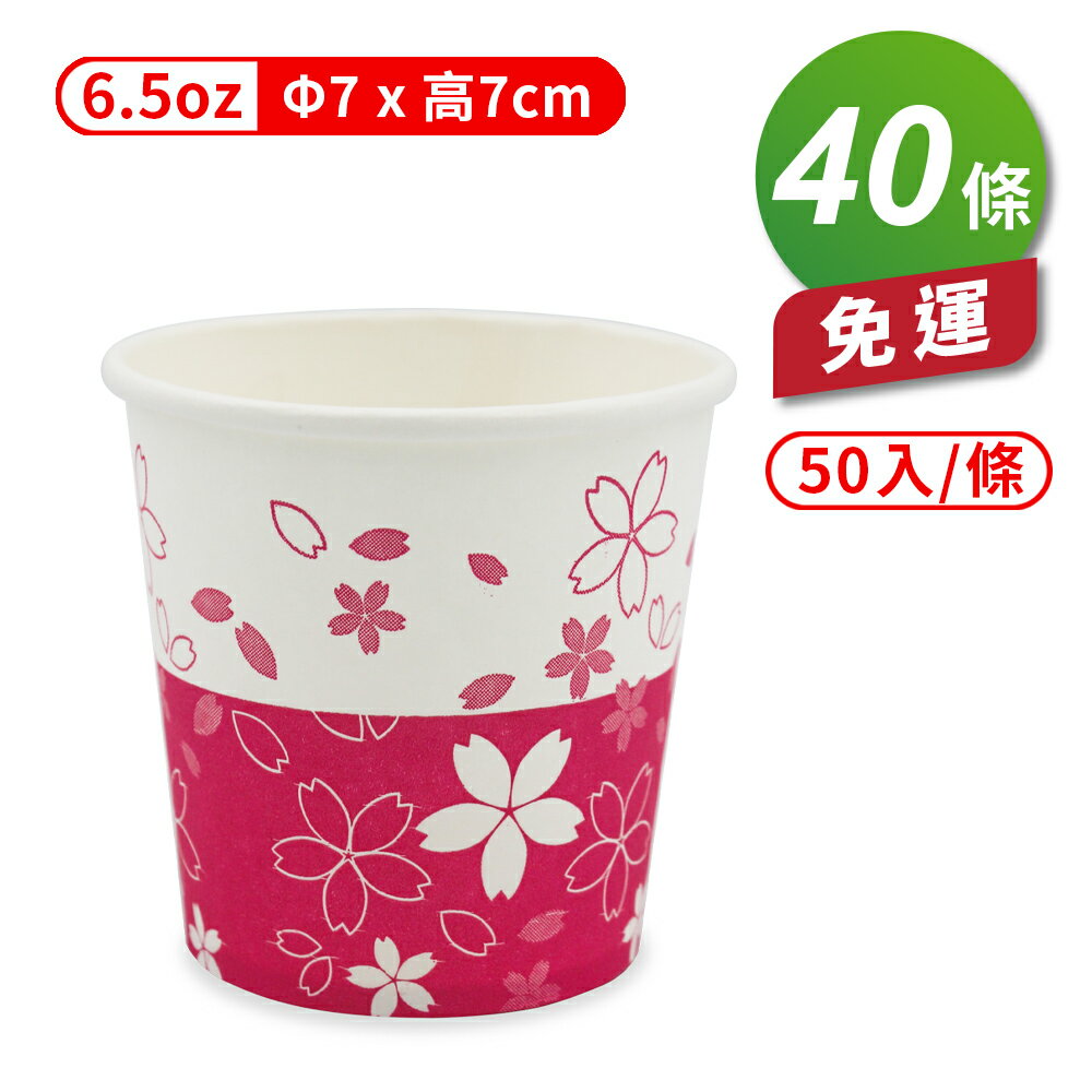 紙杯 (櫻花) (6.5oz) (50入/條) (共40條) 免運費