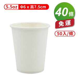 紙杯 (空白杯) (5.5oz) (50入/條) (共40條) 免運費