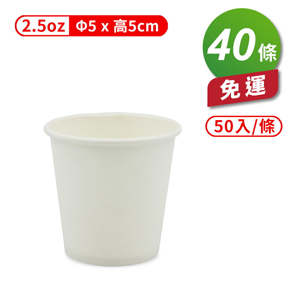 紙杯 (空白杯) (2.5oz) (50入/條) (共40條) 免運費