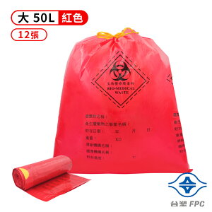 台塑拉繩感染袋 清潔袋 垃圾袋 (大) (紅色) (50L) (69*78cm) (12張/捲)