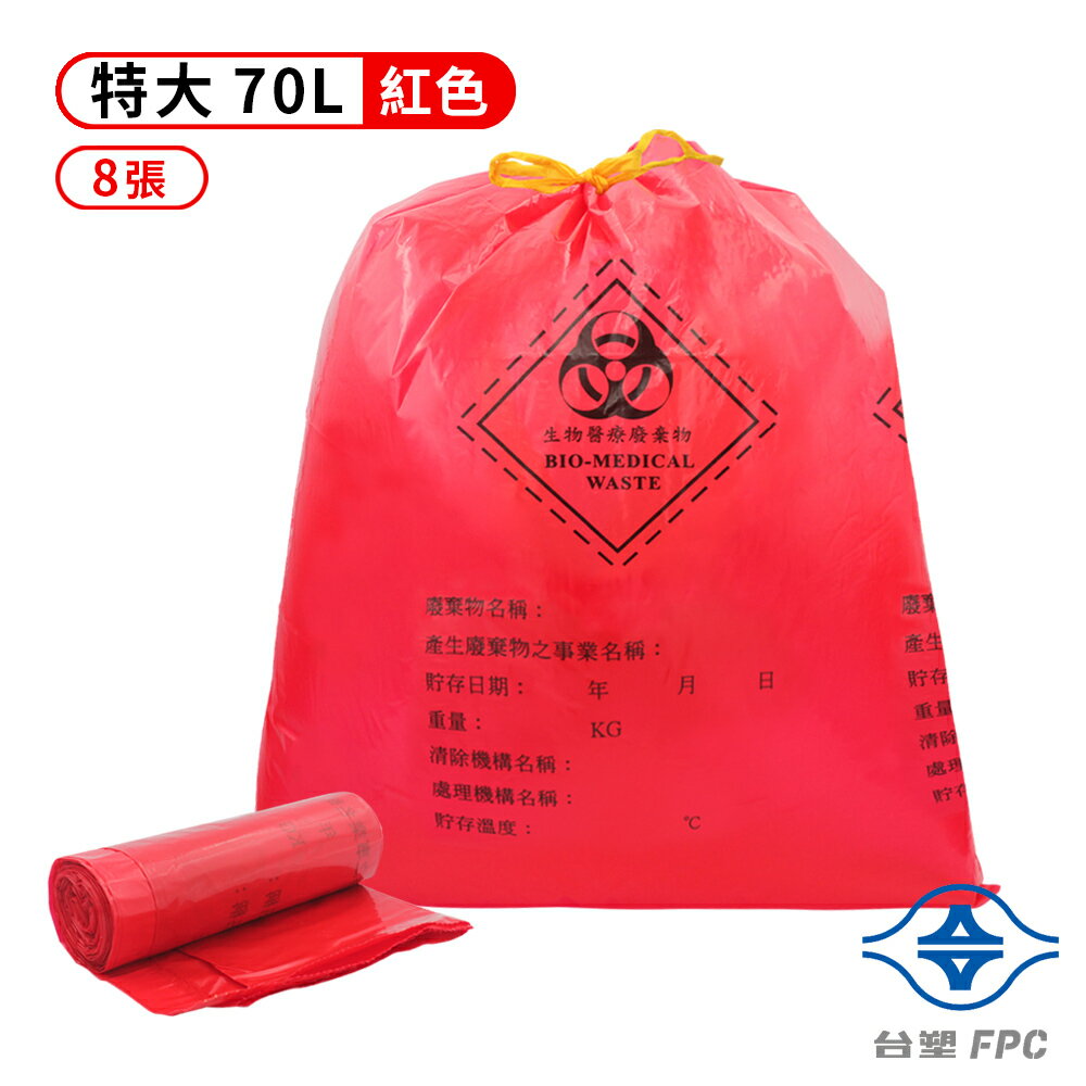 台塑拉繩感染袋 清潔袋 垃圾袋 (特大) (紅色) (70L) (77*92cm) (8張/捲)