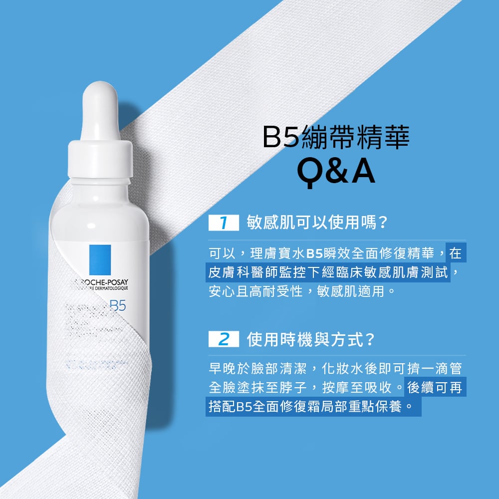理膚寶水 B5瞬效全面修復精華 30ml 6