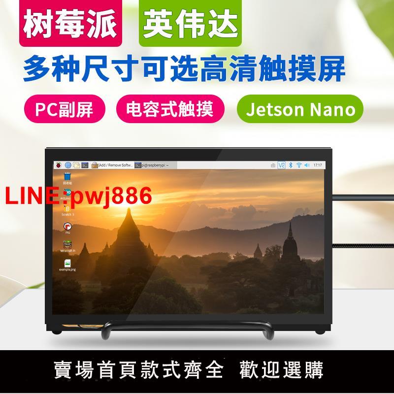 {臺灣公司 可開發票}raspberry pi 4b樹莓派顯示屏顯示器觸摸屏7寸10寸11.6寸13.3寸
