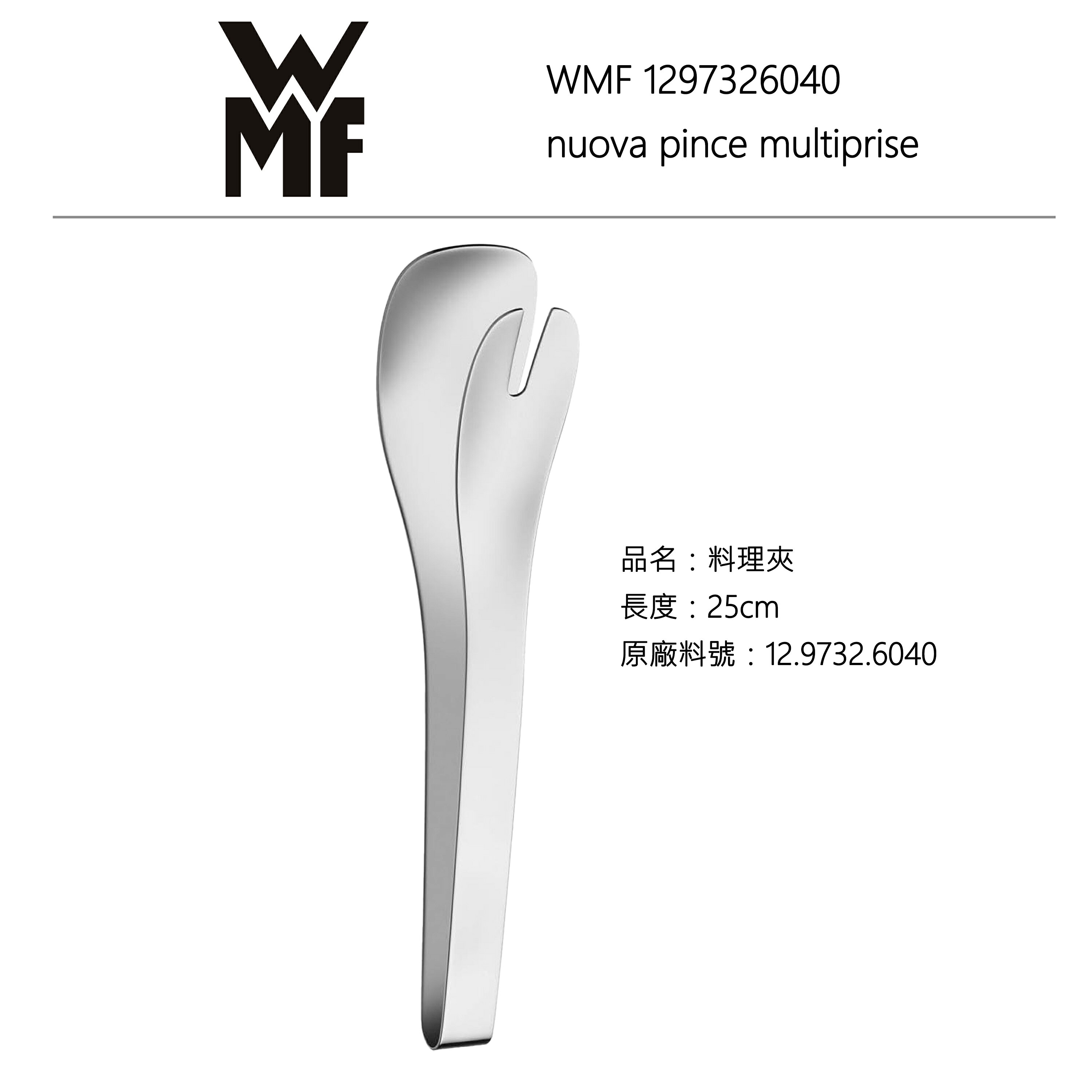 WMF Nuova系列 料理夾 #1297326040