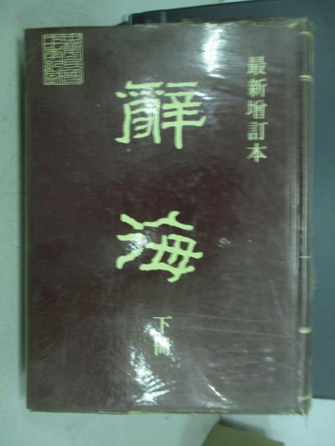 【書寶二手書T2／字典_PFK】辭海_下冊_民69