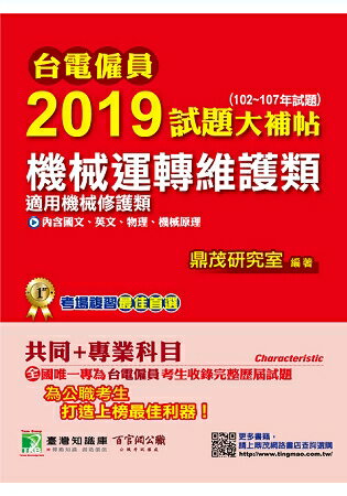 台電僱員2019試題大補帖【機械運轉維護類(機械修護類)】共同+專業(102~107年試題) | 拾書所