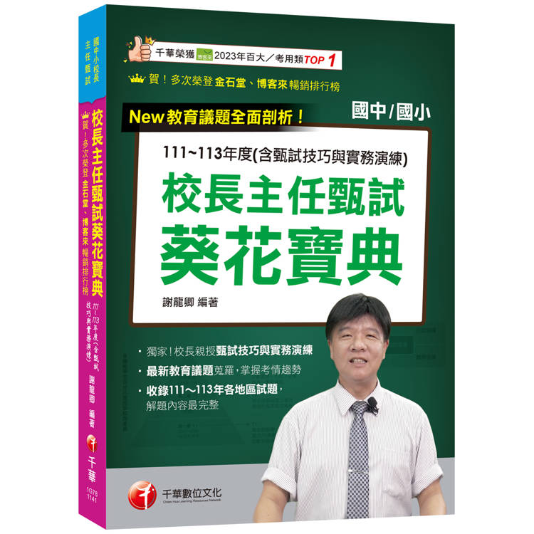 2025【獨家！校長親授甄試技巧與實務演練】校長主任甄試葵花寶典：111~113年度試題解(含甄試技巧與實務