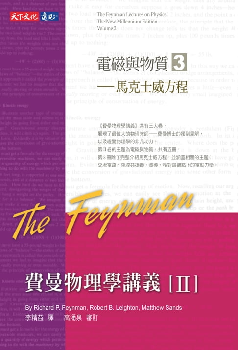 【電子書】費曼物理學講義II-(3)馬克士威方程
