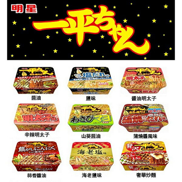 【江戶物語】(特價) 日本境內版 明星食品 一平夜店炒麵 海老鹽味 原味/黑胡椒鹽味/辛辣明太子 碗麵 日本泡麵-江戶物語-日本商品推薦