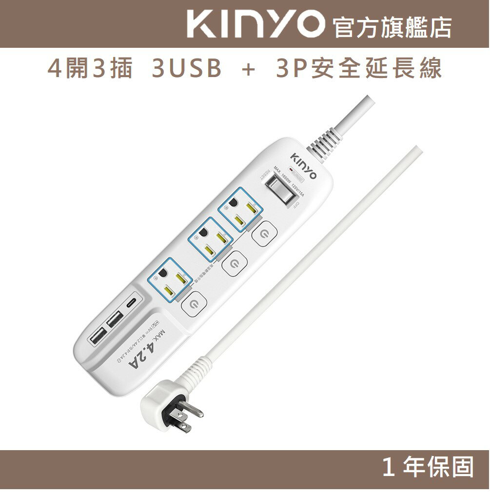 【KINYO】4開3插 3USB + 3P安全延長線 (GIU) 6呎/9呎