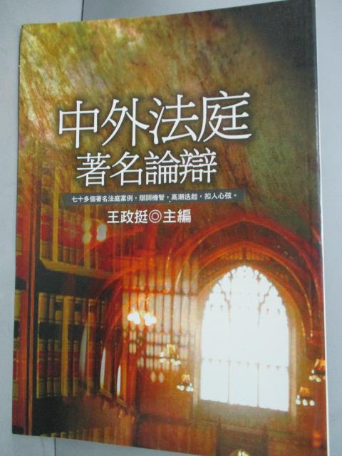 <br/><br/>  【書寶二手書T2／法律_GJU】中外法庭名論辯_王政挺<br/><br/>