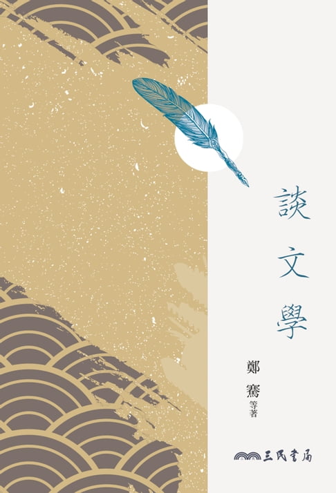 【電子書】談文學 0