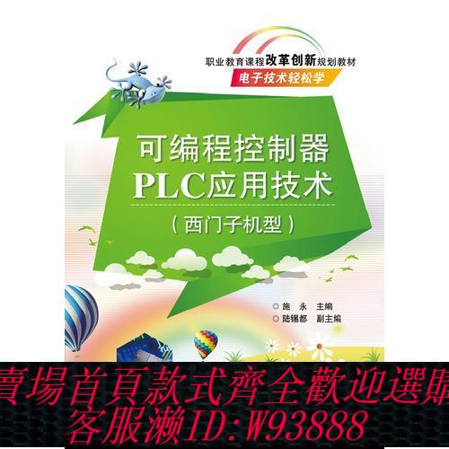 西門子控制器 【正版圖書】可程式設計控制器PLC應用技術（西門子機型）97871212018